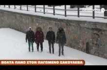 Βόλτα πάνω στον παγωμένο Σακουλέβα