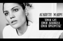 "Είμαι Gay. Είμαι Αλβανίδα. Είμαι Πρόσφυγας."