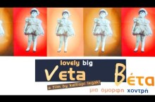 LOVELY BIG VETA,Director Kalliopi Legaki