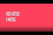Πόσο κοστίζει ο Μωυσής;