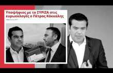 Τι είναι αυτό που συνδέει τον κ. Τσίπρα με τον κ. Κόκκαλη;