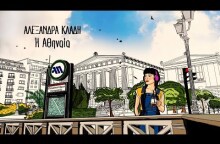 Αλεξάνδρα Κλάδη - Η Αθηναία | Lyric Video