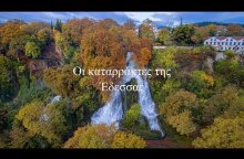 Οι καταρράκτες της Έδεσσας | Waterfalls Edessa
