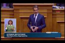 H δευτερολογία του Μητσοτάκη