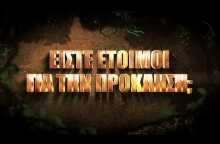 SURVIVOR 2 | Η περιπέτεια συνεχίζεται - Trailer συμμετοχών