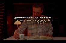 Σχέσεις από καλό χαρμάνι από τον σκηνοθέτη Κωνσταντίνο Πιλάβιο | Λουμίδης Παπαγάλος