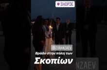 Βραδινή έξοδος για Τσίπρα - Ζάεφ στα Σκόπια