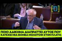 Λάππας: Ποιο αδίκημα διαπράττει αυτός που κατέχει μία βόμβα μολότοφ στην πλάτη;