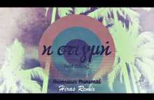 Monsieur Minimal (feat Δάκης) - Η Στιγμή (Hiras Remix)[Mo.Mi.Records]