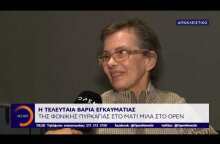 Μάτι: Εγκαυματίας που επέστρεψε από την κόλαση μιλά στο Open TV