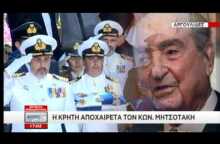 Στην τελευταία του κατοικία ο Κωνσταντίνος Μητσοτάκης