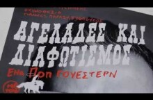 ΑΓΕΛΑΔΕΣ ΚΑΙ ΔΙΑΦΩΤΙΣΜΟΣ- Ποπ Γουέστερν (παράσταση)