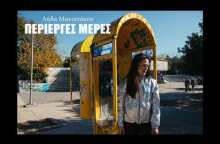 Λήδα Μανιατάκου – Περίεργες Μέρες (Official Audio) [2020]