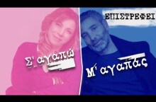 Σ’ αγαπώ Μ’ αγαπάς trailer: Επιστρέφει!