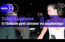 Τζίνα Αλιμόνου: Ο Παύλος μού ζήτησε να χωρίσουμε