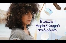 Η Μαρία Σολωμού ψάχνει απεγνωσμένα τις limited edition γεύσεις της δωδώνη!