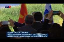 Η άφιξη Κοτζιά στις Πρέσπες και το happy birthday στον Νίμιτς