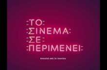 «ΤΟ ΣΙΝΕΜΑ ΣΕ ΠΕΡΙΜΕΝΕΙ» 1η Ιουνίου στα θερινά  #tocinemaseperimenei