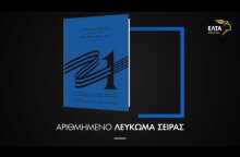 Ελλάδα 2021 - 200 χρόνια μετά την επανάσταση
