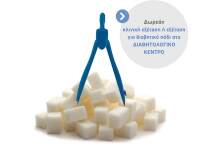 IAΣΩ General - IAΣΩ Παίδων: Παγκόσμια ημέρα Διαβήτη