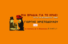 Μια βραδιά για το κρασί στο Black Duck με τον Γιώργη Χριστοδούλου σε συνεργασία με το Οινοποιείο SEMELI