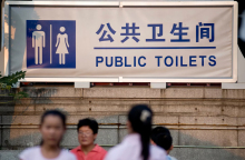 Κίνα, τουαλέτες