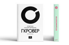 Στέργιος Χατζηκυριακίδης, «Γκρόβερ» (εκδ. Δίαυλος)