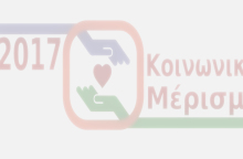 κοινωνικό μέρισμα