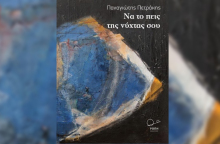 Παναγιώτης Πετράκης «Να το πεις της νύχτας σου» εκδ. Ροπή 