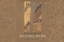 Ρέας Γαλανάκη «Δυο γυναίκες, δυο θεές» (εκδ. Καστανιώτη)