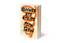 Τζον Γκριν «Χελώνες στο άπειρο»