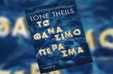 Lone Theils «Το θανάσιμο πέρασμα» (εκδ. Μεταίχμιο)