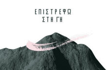 Άκης Μπαρούτας - Επιστρέφω στη Γη