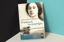 Κωνσταντίνα Λιβιεράτου «Η απαγωγή του μνηστήρος» (εκδ. Κέδρος)