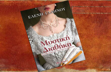 Ελένη Γαληνού «Μυστική Διαθήκη» (εκδ. Διόπτρα)