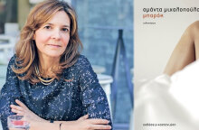 Αμάντα Μιχαλοπούλου «Μπαρόκ» (εκδ. Καστανιώτη)