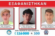 Εξαφάνιση τριών 16χρονων αγοριών από την Καστοριά 