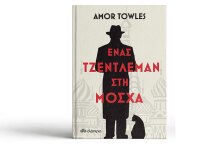 Ένας Τζέντλεμαν στη ΜόσχαAmor Towles «Ένας Τζέντλεμαν στη Μόσχα», εκδ. Διόπτρα