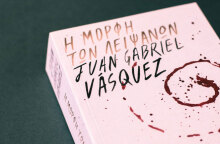 Juan Gabriel Vásquez «Η μορφή των λειψάνων», εκδ. Ίκαρος