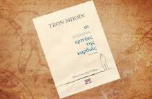 Τζον Μπόιν, «Οι αόρατες ερινύες της καρδιάς» (εκδ. Ψυχογιός)