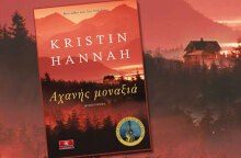 Kristin Hannah «Αχανής μοναξιά» εκδόσεις Κλειδάριθμος