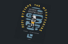 Georgi Gospodinov, Περί φυσικής της μελαγχολίας, Εκδόσεις Ίκαρος