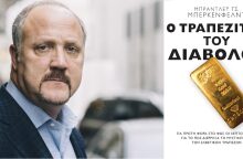 «Ο τραπεζίτης του Διαβόλου» του Μπράντλεϋ Μπέρκενφελντ, εκδόσεις Πατάκη
