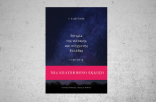 Ιστορία της νεότερης και σύγχρονης Ελλάδας 1750-2015