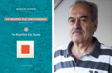 Μανόλης Ξεξάκης, «Το θέατρο της οικουμένης», εκδ. IANOS 