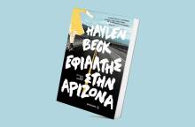 Haylen Beck «Εφιάλτης στην Αριζόνα» εκδόσεις Μεταίχμιο