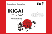 Για πρώτη φορά στην Ελλάδα παρουσιάζετε ένα σεμινάριο για τη φιλοσοφία του IKIGAI