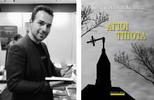 Κωνσταντίνος Κέλλης «Άγιοι Τίποτα» εκδόσεις Bell