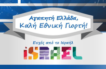 Ευχές Ισραήλ για την 25η Μαρτίου