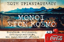 Σώτη Τριανταφύλλου «Μόνοι στον κόσμο», εκδόσεις Πατάκη